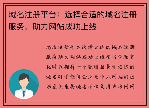 域名注册平台：选择合适的域名注册服务，助力网站成功上线